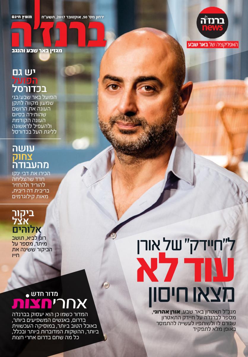 מגזין ברנז'ה אוקטובר, ראיון חגיגי ובלעדי